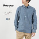 ROCOCO（ロココ） セルヴィッチ シャンブレーボタンダウンシャツ / トップス 長袖 無地 スタンダードフィット メンズ 日本製