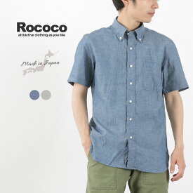 ROCOCO（ロココ） セルヴィッチシャンブレーS/Sボタンダウンシャツ / トップス 半袖 無地 スタンダードフィット メンズ 日本製 / pl2