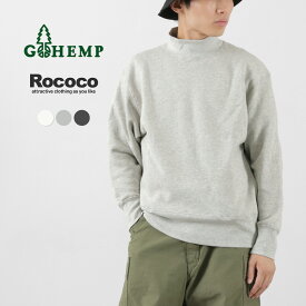 GOHEMP（ゴーヘンプ） 別注 モックネックスウェット / メンズ 長袖 ハイネック トレーナー 裏起毛 ヘンプコットン