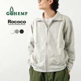 GOHEMP（ゴーヘンプ） 別注 スタンドアップ ジップスウェット / メンズ 長袖 ヘンプコットン ハイネック ライトアウター