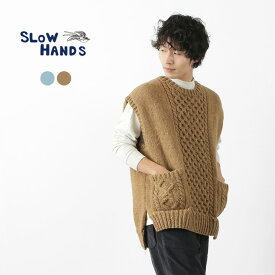 【50％OFF】SLOW HANDS（スローハンズ） ベジタブルダイ アラン ドロップショルダー ニットベスト / メンズ / 草木染 / 経年変化 / レイヤード / YW-49B / VEGI DYE ARAN DROP SHOULDER KNIT VEST【セール】