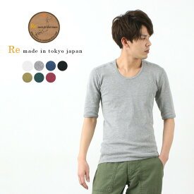 RE MADE IN TOKYO JAPAN（アールイー） カラー別注 パーフェクトインナー ハーフスリーブ Uネック / 5分丈 無地 / メンズ / 日本製