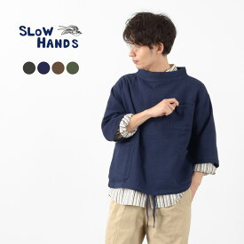 【20％OFF】SLOW HANDS（スローハンズ） トリプルガーゼ フィッシャーマン 6分袖 スモック / トップス / カットソー / ゆったり / コットン 綿 / ガーゼ / D SH-2 / TRIPPLE GAZE FISHERMAN SMOCK【セール】