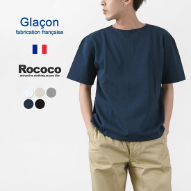 【期間限定20％OFF】GLACON（グラソン） 別注 ソリッドカラー ボートネック ビッグシャツ / メンズ 半袖 無地 / Tシャツ / ワイド / 薄手 伸縮性 / フランス製 / G-22SS25MC / PLAIN RELAX BOAT NECK T / es1