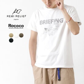 【20％OFF】REMI RELIEF（レミレリーフ） 別注 LW加工Tシャツ (BRIEFING) / メンズ / 半袖 / プリント / 日本製 / RN2026 9163 / pickt【セール】