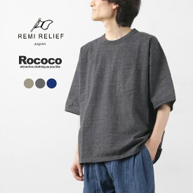 REMI RELIEF（レミレリーフ） 別注 メランジ天竺 半袖 ポケットTシャツ / メンズ 霜降り 無地 大きめ オーバーサイズ 日本製