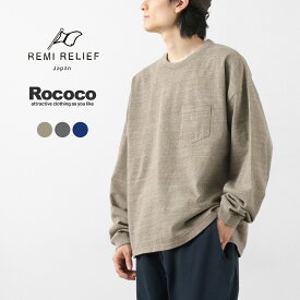 REMI RELIEF（レミレリーフ） 別注 メランジ天竺 ロングスリーブ ポケットTシャツ / 長袖 メンズ 霜降り 無地 大きめ オーバーサイズ 日本製