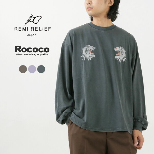 【50％OFF】REMI RELIEF（レミレリーフ） 別注 HARD スペシャル加工20 天竺 ロンT (虎柄) / プリント Tシャツ 長袖 ロングスリーブ メンズ コットン 綿 日本製【セール】