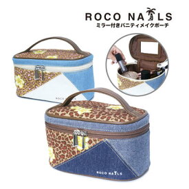 【ROCO NAILS 公式】ロコネイル バニティポーチ ヒョウ柄 デニム 化粧ポーチメイク ギャル 高校生 女子 JK