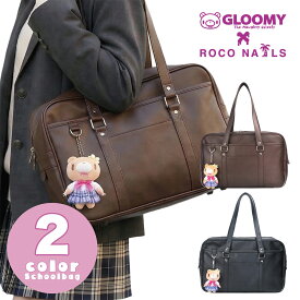 【GLOOMY× ROCO NAILS 公式】スクバ スクールバッグ 合皮スクバ レザー　高校生　中学生　ロコネイル グルーミー　ぬいぐるみチャーム　JK　2色展開