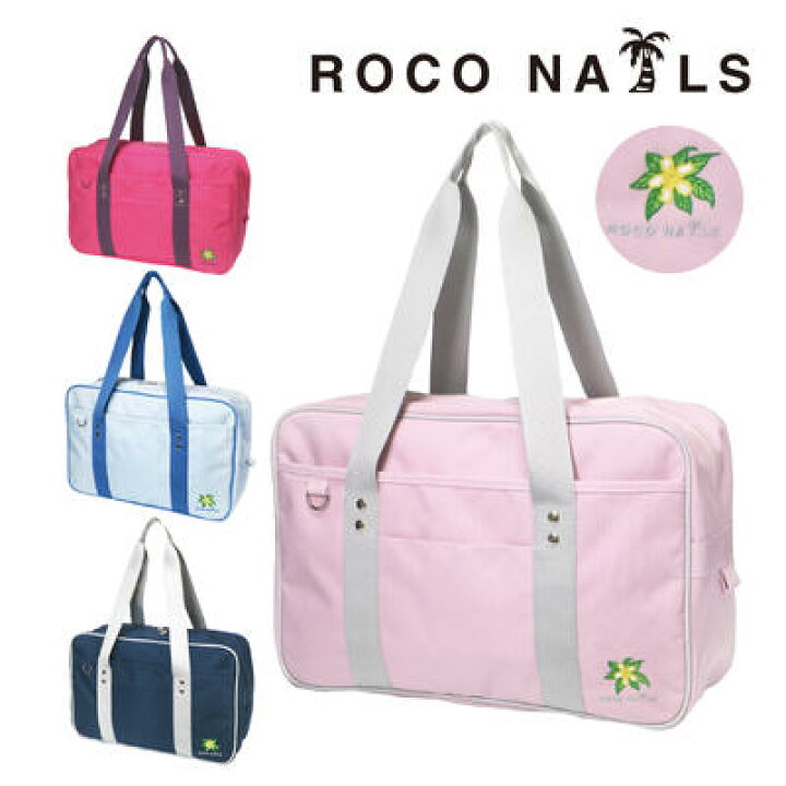 楽天市場】ROCO NAILS ロコネイル スクールバッグ ナイロン スクバ 