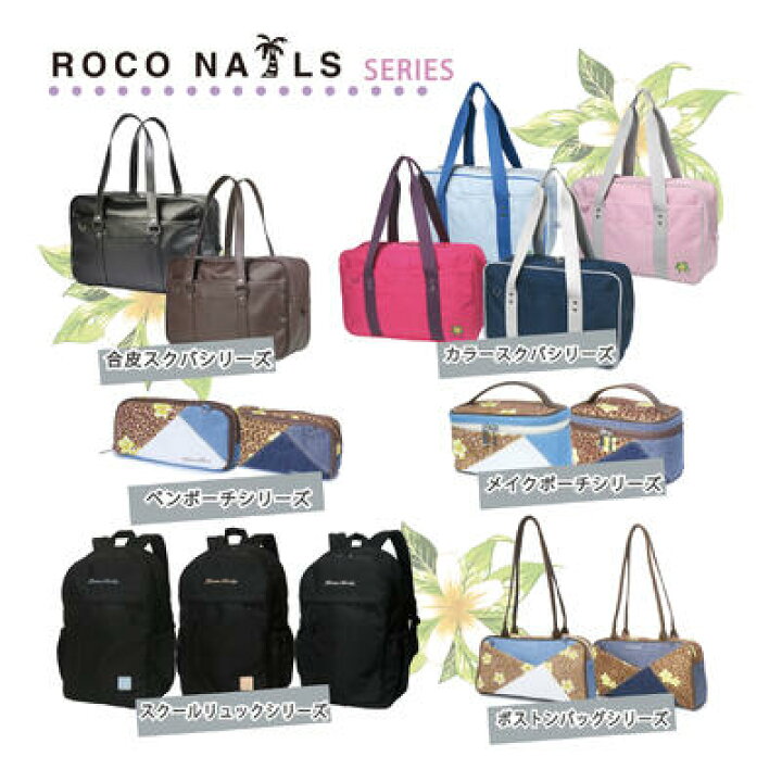 楽天市場】ROCO NAILS ロコネイル スクールバッグ ナイロン スクバ 