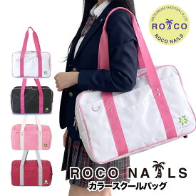 【ROCO NAILS 公式】ロコネイル スクールバッグ スクバ カラー ナイロン 高校生 女子 通学 サブバ カラバ (全4色 )