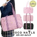 【10％OFFクーポン★マラソン限定】【ROCO NAILS公式】スクールバッグ スクバ 女子高生 JK スクールバック ボストンバ…