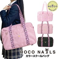 【ROCO NAILS公式】スクールバッグ スクバ 女子高生 JK 女の子 小学生 可愛い スクールバック ボストンバ…
