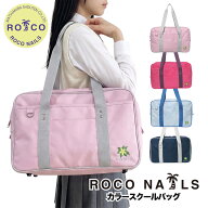 【ROCO NAILS 公式】ロコネイル スクールバッグ ナイロン スクバ カラー 高校生 女子 】通学 サブバ カラ…
