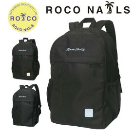 【ROCO NAILS 公式】ロコネイル リュック スクール 大容量 30L 高校生 通学 JK 女子高生 リュックサック