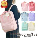 【ROCO NAILS 公式】【2色限定10%OFF★イエロー/グリーン】【ポイント2倍★6/4 20:00~6/11 01:59】 ロコネイル リュッ…