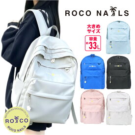 【ROCO NAILS 公式】ロコネイル リュック 大容量 33L A4サイズ対応 2層式 PC収納 撥水 プルメリアチャーム付