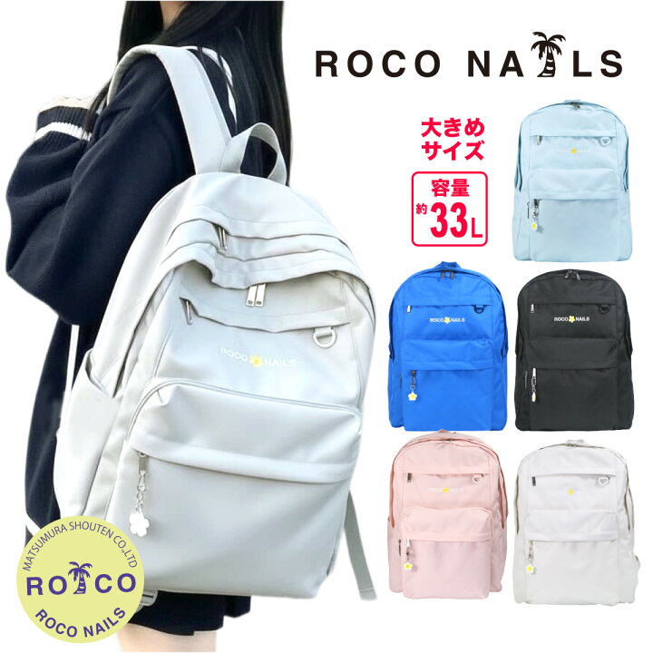 楽天市場】【ROCO NAILS 公式】ロコネイル リュック 大容量 33L A4 