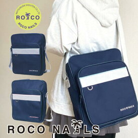 【ROCO NAILS 公式】ロコネイル スクールバッグ スクバ ショルダー 高校生 通学 女子高生 中学生