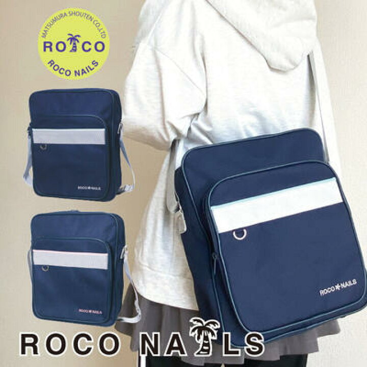 楽天市場】【ROCO NAILS 公式】ロコネイル スクールバッグ スクバ 