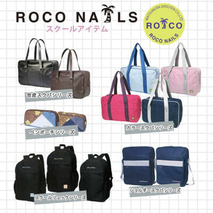 楽天市場】【ROCO NAILS 公式】ロコネイル スクールバッグ スクバ 