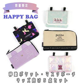 新学期準備 福袋！【数量限定】移動ポケット＆マスクポーチ 豪華5点セット HAPPY BAG