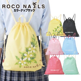 【ROCO NAILS 公式】 ロコネイル ナップサック スクールバッグ スクバ ジムサック 高校生 女子 通学 カラバ (全6色 )