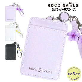 【ROCO NAILS 公式】ロコネイル パスケース リール付き 定期入れ 通学 通勤 レディース 女子高生 高校生 中学生 プルメリア クリップ付き （全3色）
