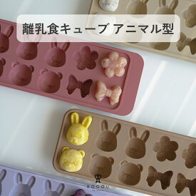 離乳食キューブ アニマル型 離乳食保存容器 離乳食フリージング 離乳食作り置き 離乳食小分け容器 離乳食ストック容器 シリコン製 電子レンジ対応可能 赤ちゃん プレゼント ギフト ROCOU ロコユー