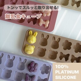 離乳食キューブ アニマル型 動物型 離乳食保存容器 離乳食フリージング 離乳食作り置き 離乳食小分け 離乳食ストック シリコン製 電子レンジ対応可能 赤ちゃん プレゼント ギフト ROCOU ロコユー
