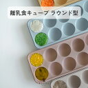 離乳食キューブ ラウンド型 離乳食保存容器 離乳食フリージング 離乳食作り置き 離乳食小分け容器 離乳食ストック容器…