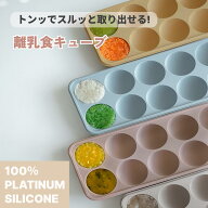 離乳食キューブ ラウンド型 離乳食保存容器 離乳食フリージング 離乳食作り置き 離乳食小分け 離乳食スト…