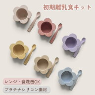 【10%OFF|クーポン併用可】初期離乳食キット フラワーデザイン ベビー食器 離乳食 離乳食食器 離乳食ボウ…