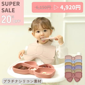 【20%OFF&クーポン併用可】離乳食プレート リボンデザイン ベビー食器 離乳食 離乳食食器 出産祝い 赤ちゃん プレゼント ギフト ROCOU ロコユー