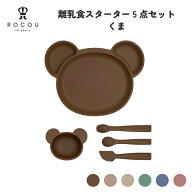 【購入額別プレゼント】離乳食スターター5点セット くまエディション ベビー食器 離乳食食器 離乳食プレ…