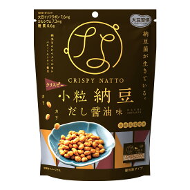 国産 クリスピー 小粒 納豆 だし醤油味 大豆習慣 ドライ納豆 納豆菓子 豆菓子 お菓子 食物繊維 国内産 納豆スナック スナック菓子 大豆 イソフラボン 高たんぱく たんぱく質 健康 ヘルシー 納豆菌 ナットウキナーゼ 個包装 小分け 小袋 なっとう MDホールディングス