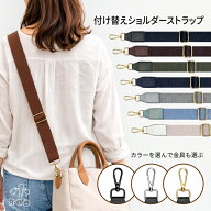 ショルダーストラップ 太め バッグ用 カバン用 長さ調節 幅広 無地 肩がけ ショルダーバッグ ショルダー…