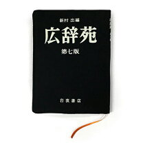 楽天市場】広辞苑 第7版の通販