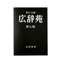 楽天市場】広辞苑 第七版 岩波書店の通販