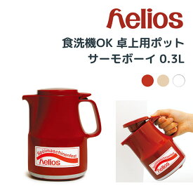 Helios サーモボーイ Thermo Boy 卓上用ポット 300ml