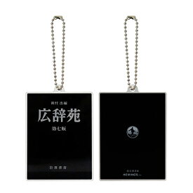 書籍アクリルキーホルダー 岩波書店 4505102 広辞苑