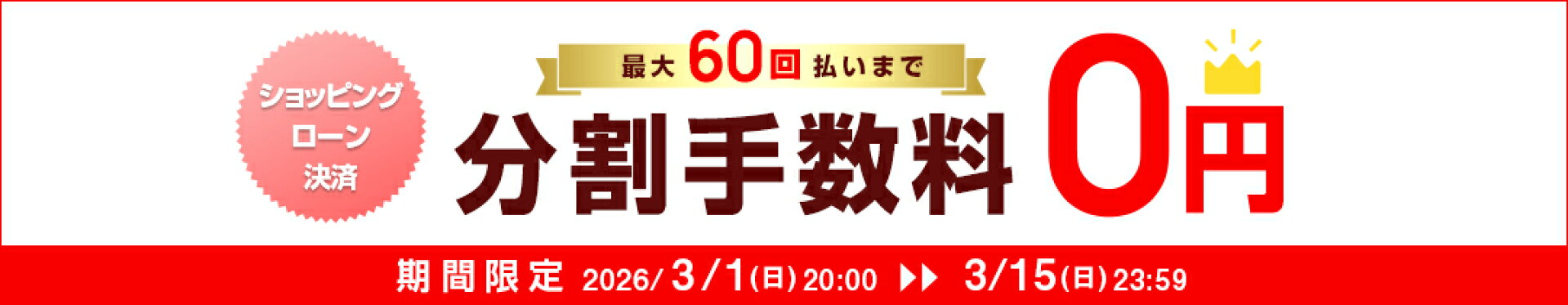 ショッピングローン60回無金利