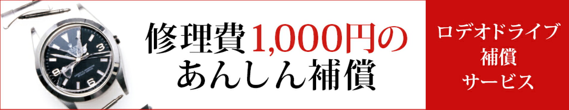 安心の【ロデオドライブ補償サービス】
