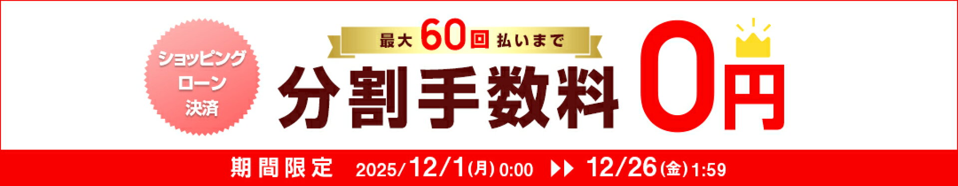 ショッピングローン60回無金利