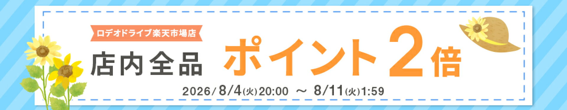 店内全品ポイント2倍
