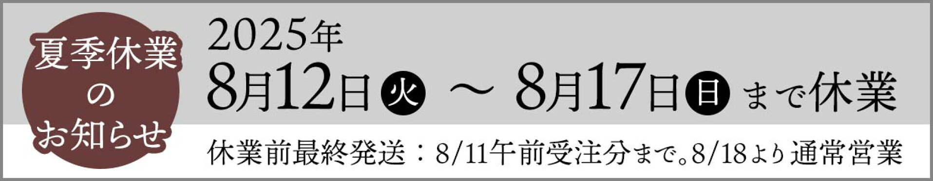 夏季休業のお知らせ