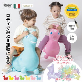 【SS限定クーポン｜レビュープレゼント対象】イタリア製 Rody / バランスボールトイ 弾みが違う おうち遊び / 体幹・バランス感覚を育てる / 2歳 3歳 誕生日プレゼント 孫 男の子 女の子 / 乗用玩具 出産祝い 知育玩具 ギムニク 【専門家推薦】