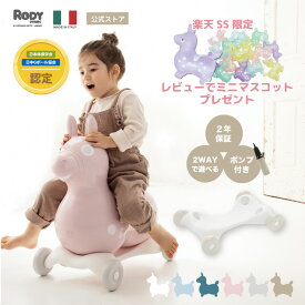 【SS限定クーポン｜レビュープレゼント対象】長く使える すいすい進む｜スピーディーローラー　2WAY セット 正規品 ｜イタリア製 バランスボールトイ ｜RODY nino nino / おうち遊び 体幹 バランス感覚｜2歳 3歳 誕生日 プレゼント ｜乗用玩具　バランストイ